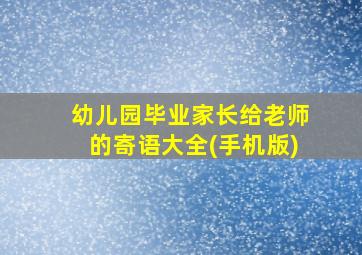 幼儿园毕业家长给老师的寄语大全(手机版)