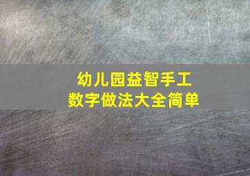 幼儿园益智手工数字做法大全简单