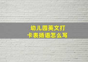 幼儿园英文打卡表扬语怎么写