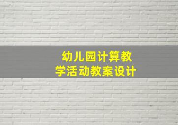 幼儿园计算教学活动教案设计