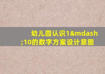 幼儿园认识1—10的数字方案设计意图