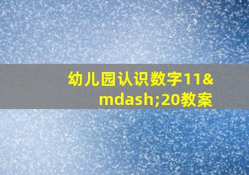 幼儿园认识数字11—20教案