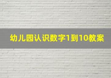 幼儿园认识数字1到10教案