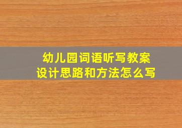 幼儿园词语听写教案设计思路和方法怎么写