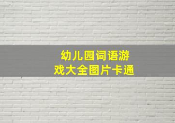 幼儿园词语游戏大全图片卡通