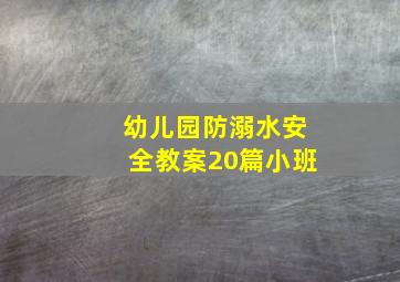 幼儿园防溺水安全教案20篇小班