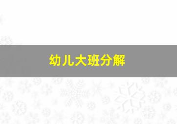 幼儿大班分解