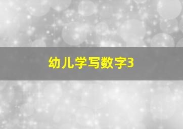 幼儿学写数字3