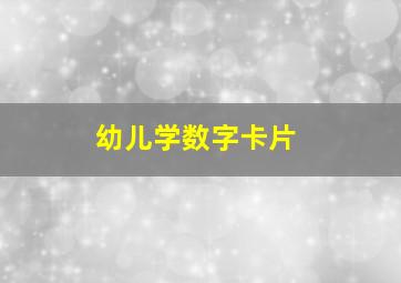 幼儿学数字卡片