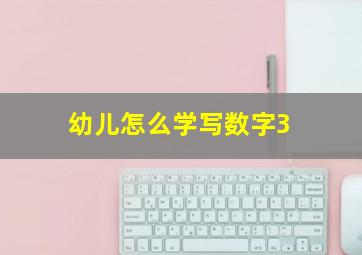 幼儿怎么学写数字3