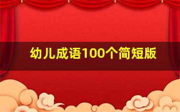 幼儿成语100个简短版