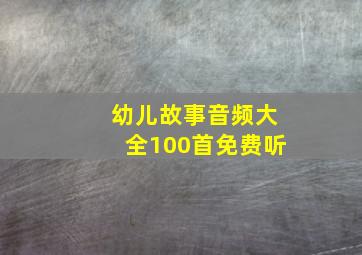 幼儿故事音频大全100首免费听