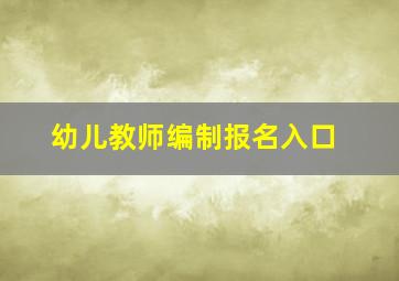 幼儿教师编制报名入口