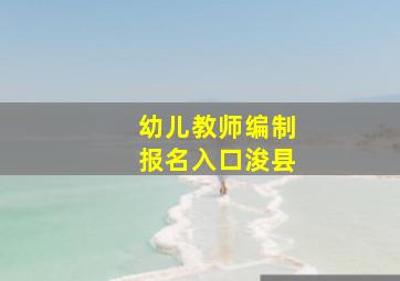 幼儿教师编制报名入口浚县