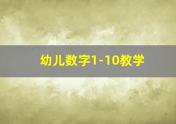 幼儿数字1-10教学