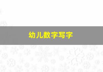 幼儿数字写字