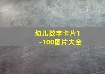 幼儿数字卡片1-100图片大全