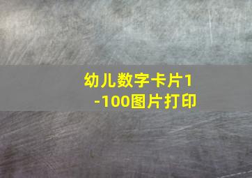 幼儿数字卡片1-100图片打印