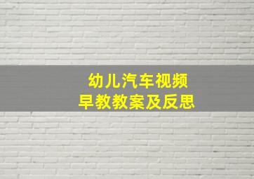 幼儿汽车视频早教教案及反思