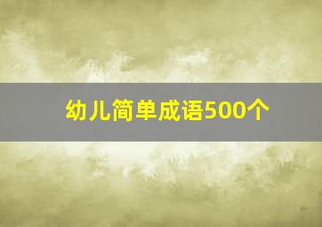 幼儿简单成语500个