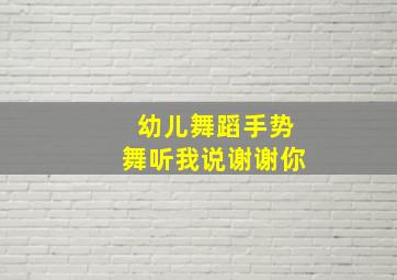 幼儿舞蹈手势舞听我说谢谢你