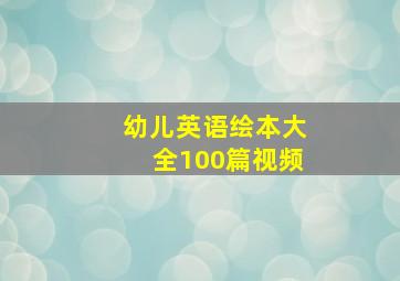 幼儿英语绘本大全100篇视频