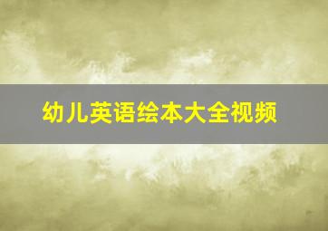 幼儿英语绘本大全视频