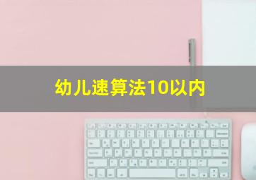 幼儿速算法10以内