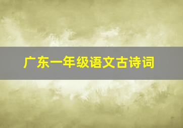 广东一年级语文古诗词