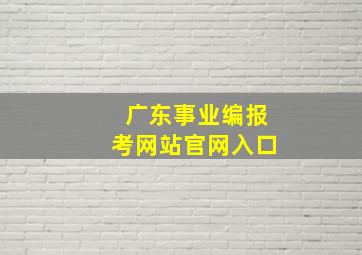 广东事业编报考网站官网入口