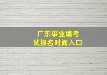 广东事业编考试报名时间入口