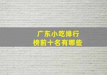 广东小吃排行榜前十名有哪些