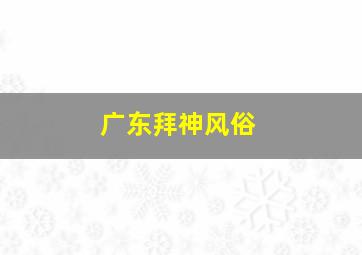 广东拜神风俗