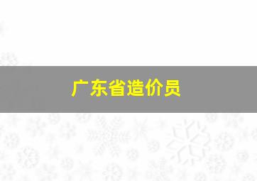 广东省造价员