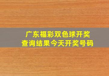 广东福彩双色球开奖查询结果今天开奖号码