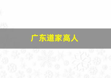 广东道家高人