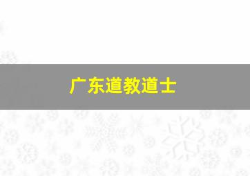 广东道教道士