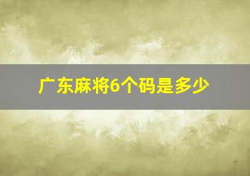 广东麻将6个码是多少