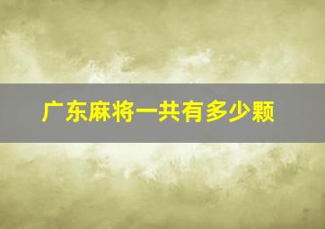 广东麻将一共有多少颗