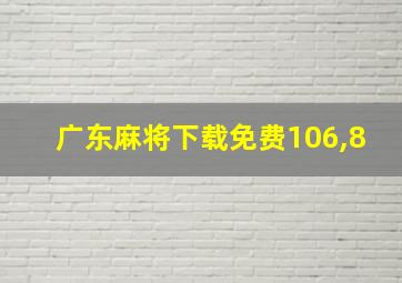 广东麻将下载免费106,8