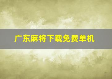 广东麻将下载免费单机