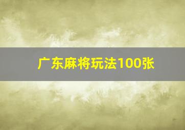 广东麻将玩法100张