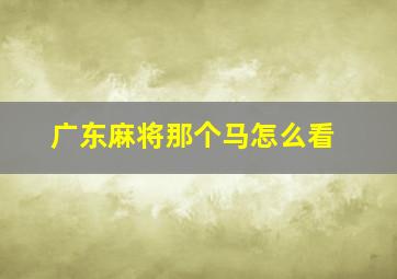 广东麻将那个马怎么看