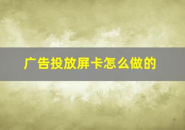 广告投放屏卡怎么做的