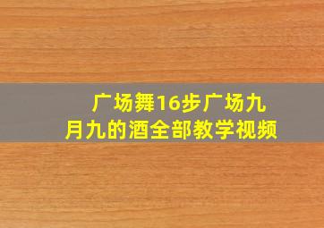 广场舞16步广场九月九的酒全部教学视频