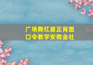 广场舞红唇正背面口令教学安微金社