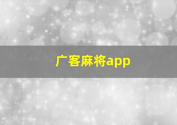 广客麻将app