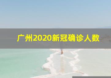 广州2020新冠确诊人数