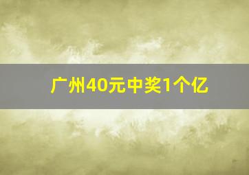 广州40元中奖1个亿