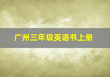 广州三年级英语书上册